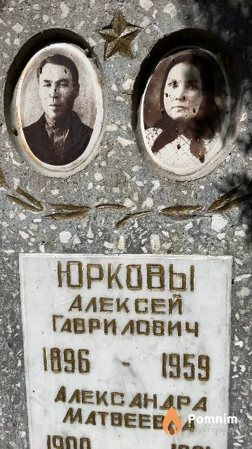 Юрков Алексей Гаврилович