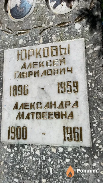 Юркова Александра Матвеевна