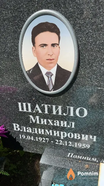 Шатило Михаил Владимирович