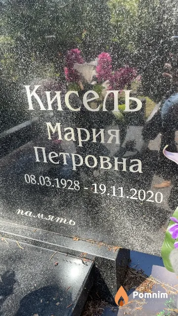Кисель Мария Петровна
