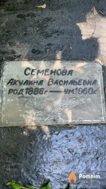 Семенова Акулина Васильевна