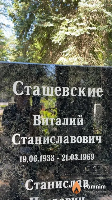 Сташевский Виталий Станиславович