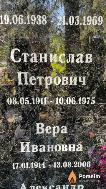Сташевский Станислав Петрович