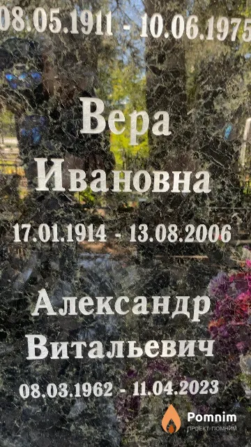 Сташевская Bepa Ивановна