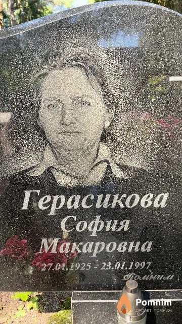 Герасикова София Макаровна