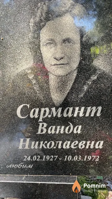 Сармант Ванда Николаевна