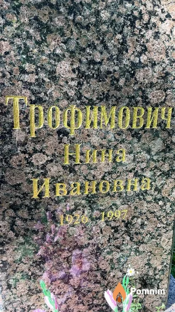 Трофимович Нина Ивановна