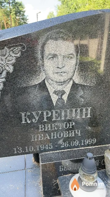 Курепин Виктор Иванович