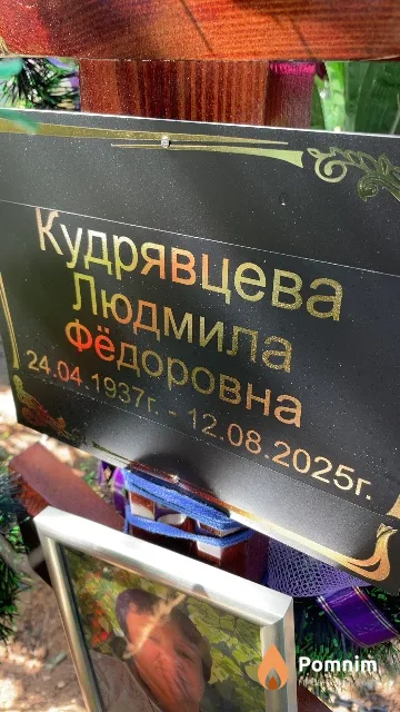 Кудрявцева Людмила Фёдоровна