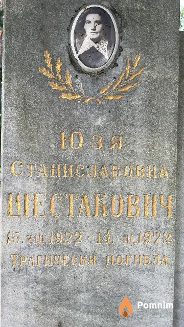 Шестакович Юзя Станиславовна