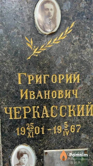 Черкасский Григорий Иванович