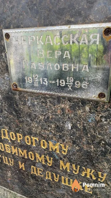 Черкасская Вера Павловна