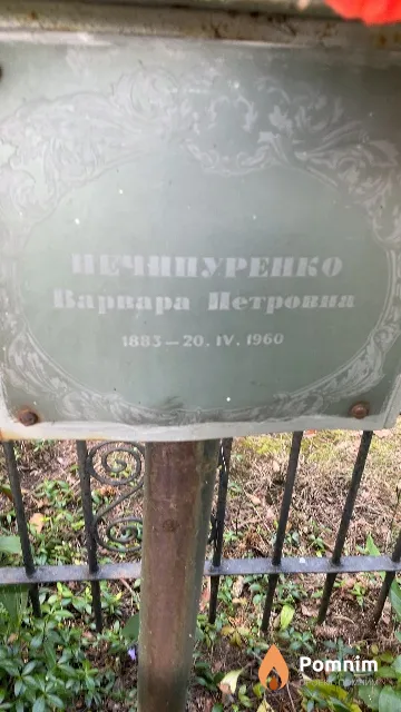 Нечипуренко Варвара Петровна