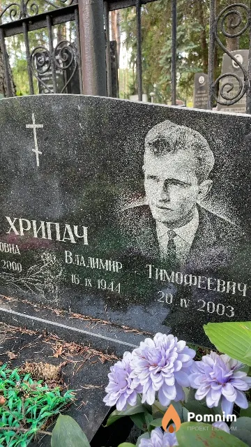 Хрипач Владимир Тимофеевич