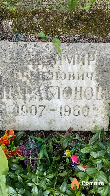 Парамонов Владимир Семенович