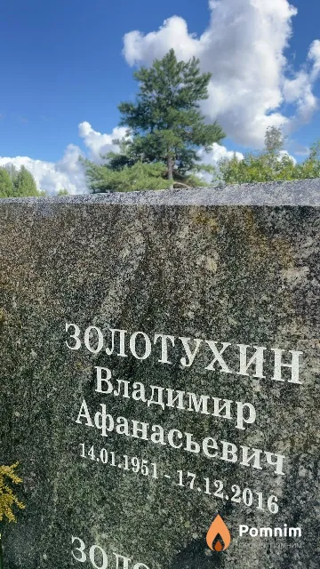 Золотухин Владимир Афанасьевич