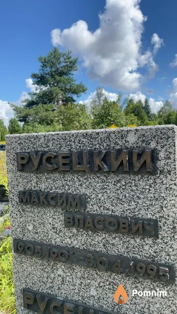 Русецкий Максим Власович