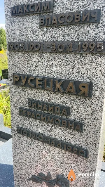 Русецкая Зинаида Герасимовна