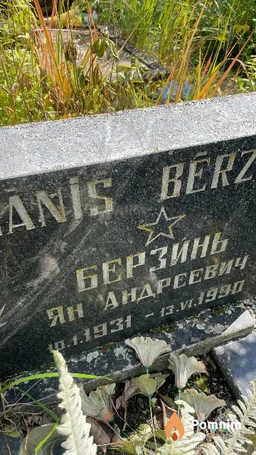 Берзинь Ян Андреевич