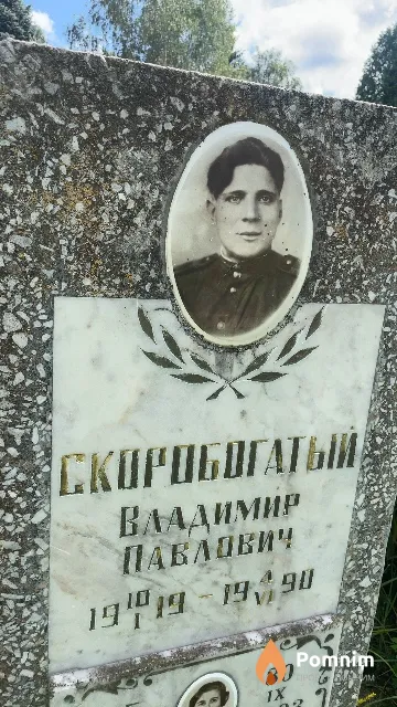 Скоробогатый Владимир Павлович