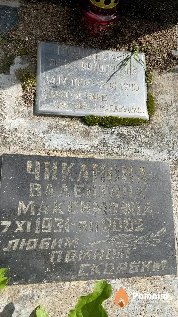 Чиканова Валентина Максимовна