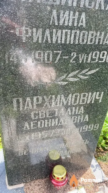Пархимович Светлана Леонидовна