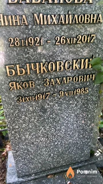 Бычковский Яков Захарович