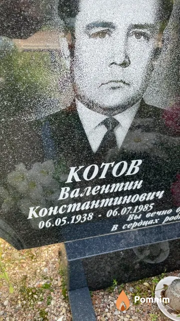 Котов Валентин Константинович