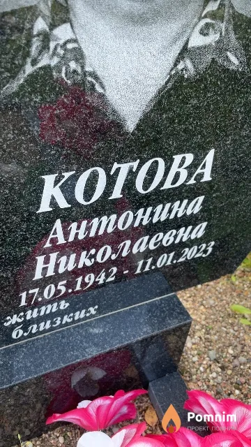 Котова Антонина Николаевна