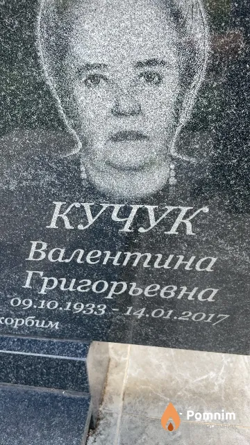 Кучук Валентина Григорьевна