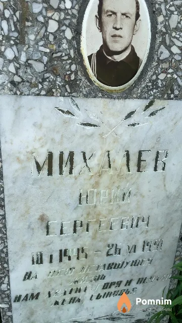 Михалев Юрий Сергеевич