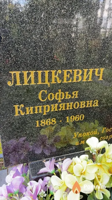 Лицкевич Софья Киприяновна