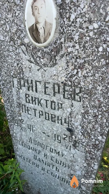 Григерев Виктор Петрович