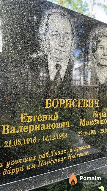 Борисевич Евгений Валерианович