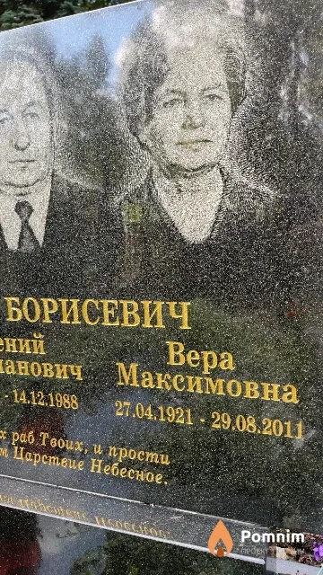 Борисевич Вера Максимовна