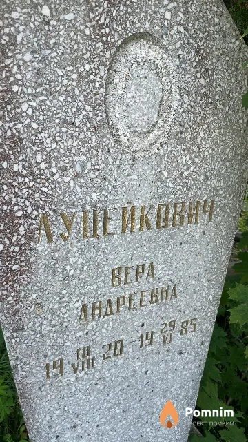 Луцейкович Bepa Андреевна