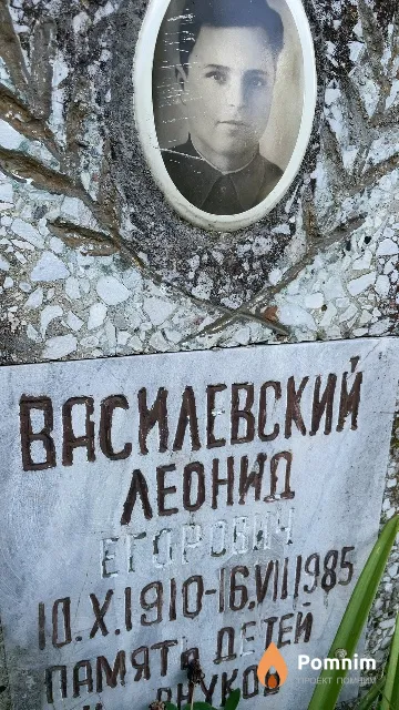 Василевский Леонид Егорович