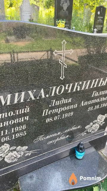 Михалочкина Лидия Петровна