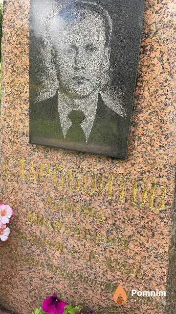 Старовойтов Леонид Николаевич