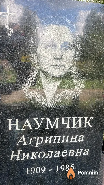 Наумчик Агрипина Николаевна