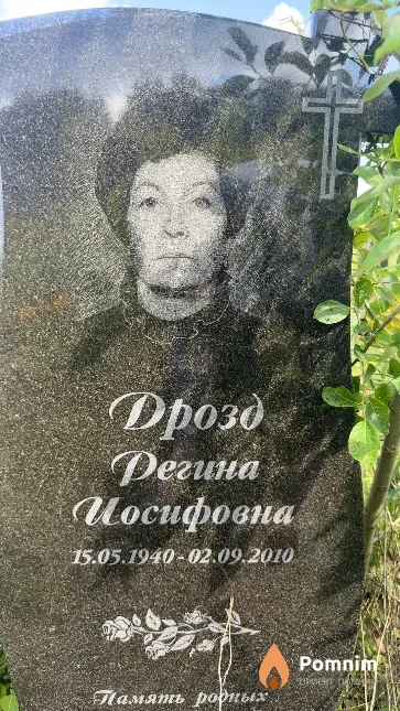 Дрозд Регина Иосифовна