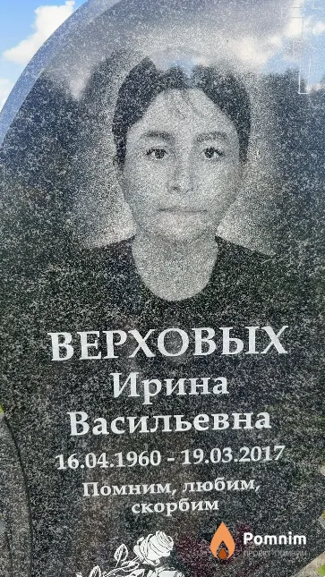 Верховых Ирина Васильевна