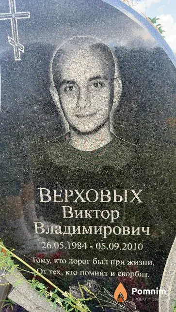 Верховых Виктор Владимирович
