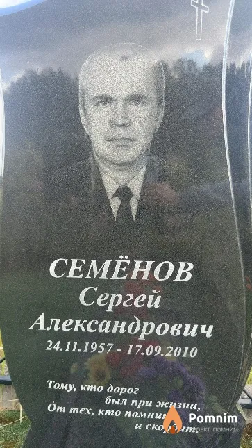 Семенов Сергей Александрович