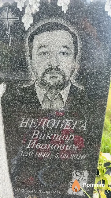 Недобега Виктор Иванович