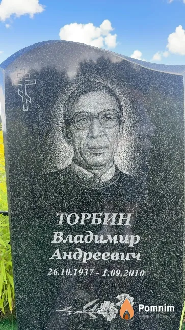 Торбин Владимир Андреевич