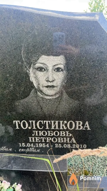 Толстикова Любовь Петровна