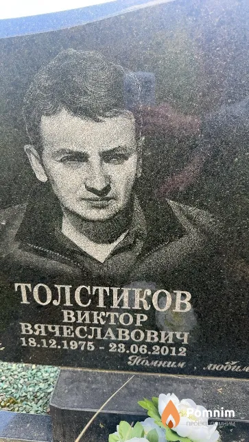 Толстиков Виктор Вячеславович