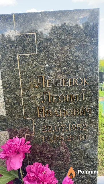 Лещенок Леонид Иванович