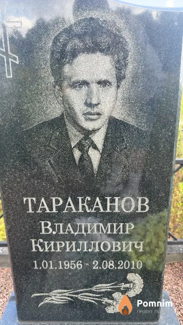 Тараканов Владимир Кириллович